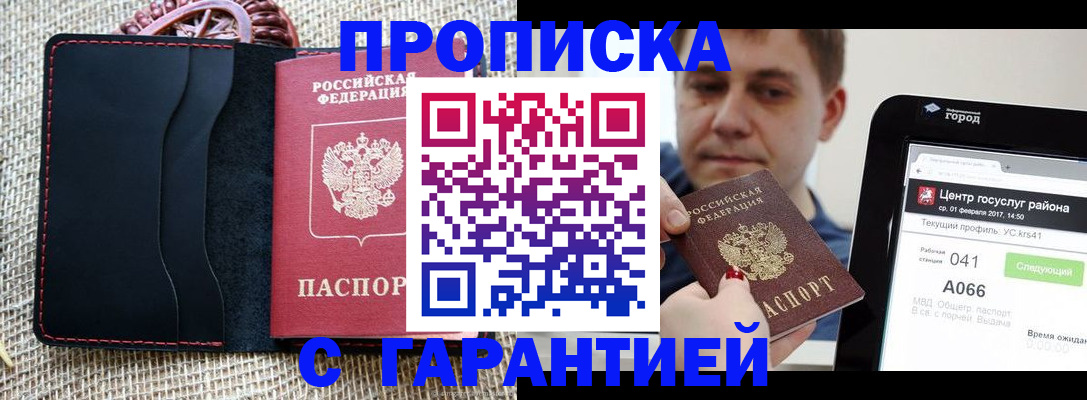 прописка для работы в Саках